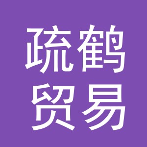 义乌市疏鹤贸易有限公司