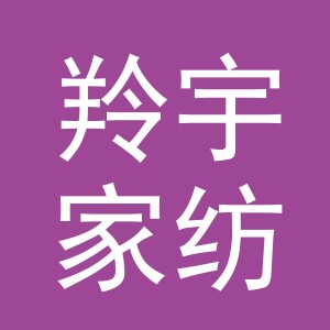 义乌市羚宇家纺有限公司