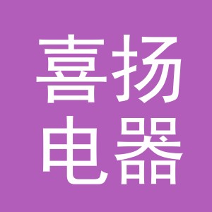 义乌市喜扬电器有限公司