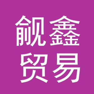 义乌市觎鑫贸易有限公司