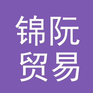 义乌市锦阮贸易有限公司