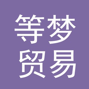 义乌市等梦贸易有限公司