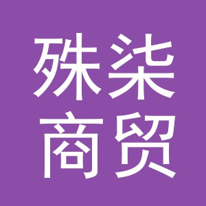 义乌市殊柒商贸有限公司