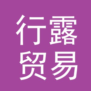 义乌市行露贸易有限公司