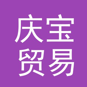 义乌市庆宝贸易有限公司