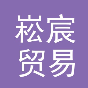 义乌市崧宸贸易有限公司