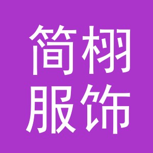 义乌市简栩服饰有限公司