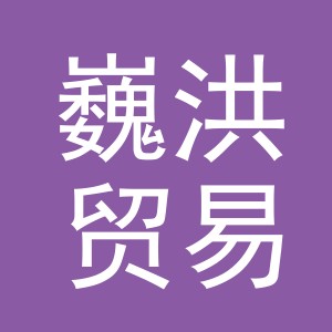 义乌市巍洪贸易有限公司