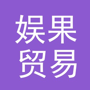 义乌市娱果贸易有限公司