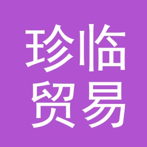 义乌市珍临贸易有限公司