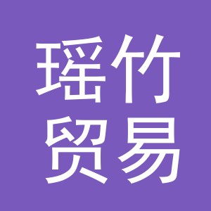 义乌市瑶竹贸易有限公司