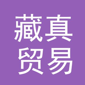 义乌市藏真贸易有限公司