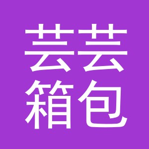义乌市芸芸箱包有限公司