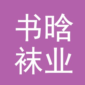 义乌市书晗袜业有限公司