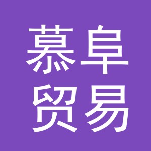 义乌市慕阜贸易有限公司