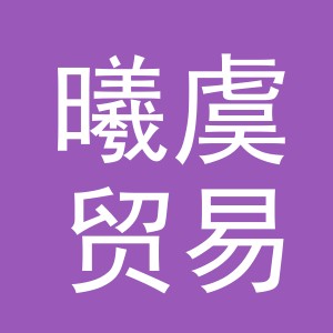 义乌市曦虞贸易有限公司