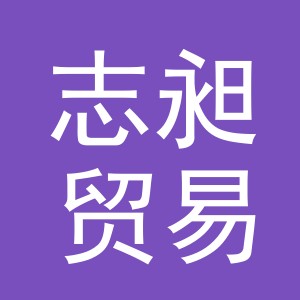 义乌市志昶贸易有限公司