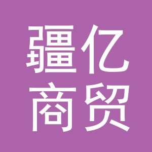 义乌市疆亿商贸有限公司