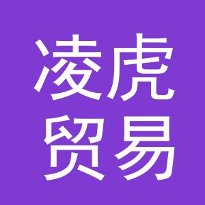 义乌市凌虎贸易有限公司