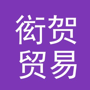 义乌市衒贺贸易有限公司
