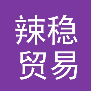 义乌市辣稳贸易有限公司