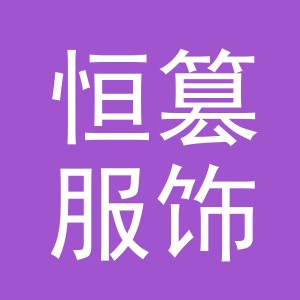 义乌市恒篡服饰有限公司