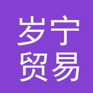 义乌市岁宁贸易有限公司