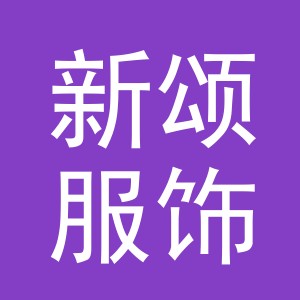 义乌市新颂服饰有限公司