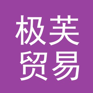 义乌市极芙贸易有限公司