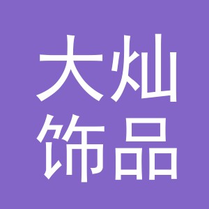 义乌市大灿饰品有限公司