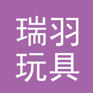 义乌市瑞羽玩具有限公司
