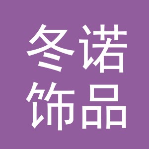 义乌市冬诺饰品有限公司