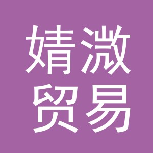 义乌市婧溦贸易有限公司