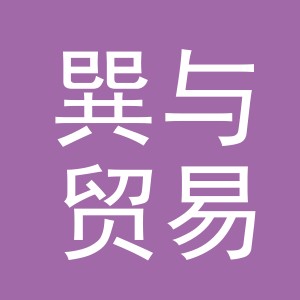 义乌市巽与贸易有限公司