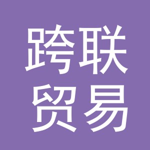 义乌市跨联贸易有限公司
