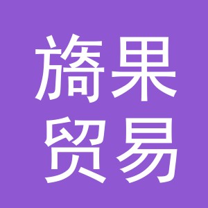 义乌市旖果贸易有限公司
