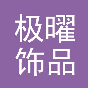义乌市极曜饰品有限公司