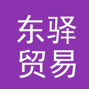 义乌市东驿贸易有限公司