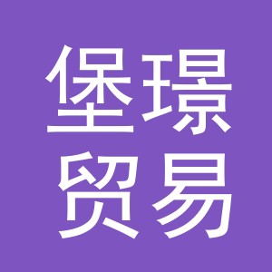 义乌市堡璟贸易有限公司