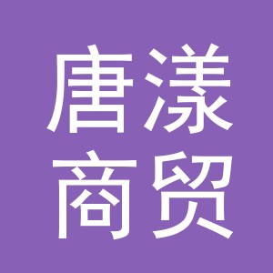 义乌市唐漾商贸有限公司
