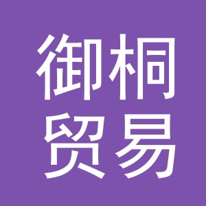 义乌市御桐贸易有限公司