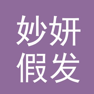 义乌市妙妍假发有限公司