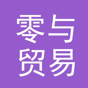义乌市零与贸易有限公司