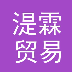 义乌市湜霖贸易有限公司