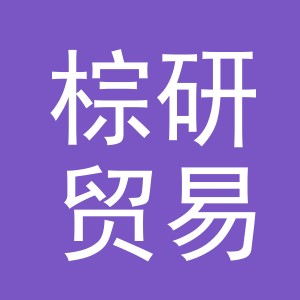 义乌市棕研贸易有限公司