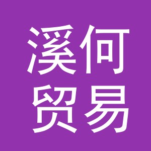义乌市溪何贸易有限公司