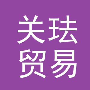 义乌市关珐贸易有限公司