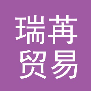 义乌市瑞苒贸易有限公司