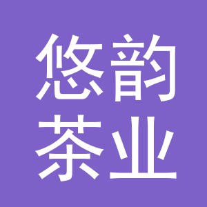 义乌市悠韵茶业有限公司