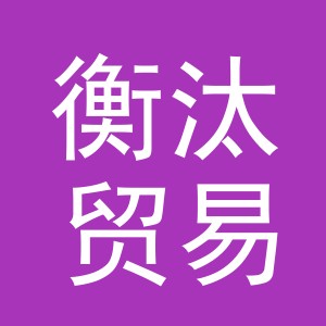 义乌市衡汰贸易有限公司